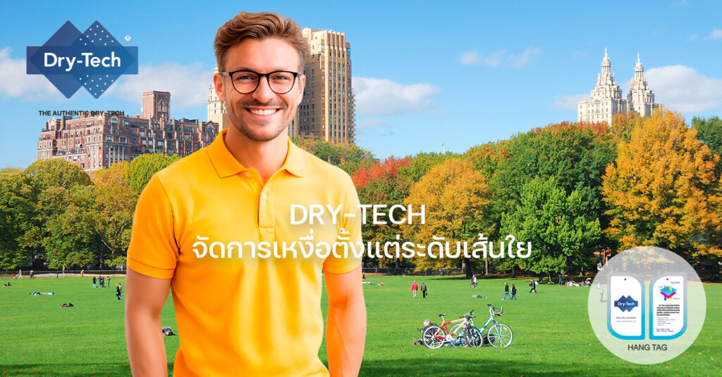 Dry-Techจัดการเหงื่อตั้งแต่ระดับเส้นใย