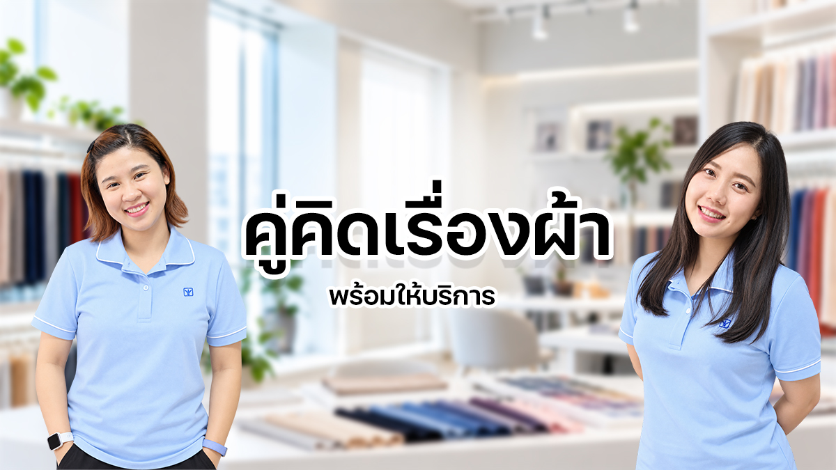คู่คิดเรื่องผ้า