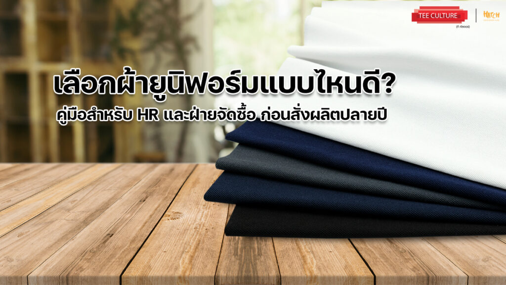 uniform-fabric-guide