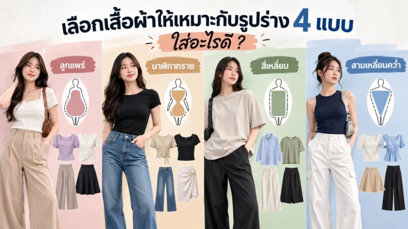 วิธีเลือกเสื้อผ้าให้เหมาะกับรูปร่าง 4 แบบ ลูกแพร์ นาฬิกาทราย สี่เหลี่ยม สามเหลี่ยมคว่ำ
